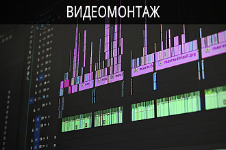 Монтаж видео