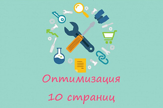 Сделаю первоначальную оптимизацию 10 страниц