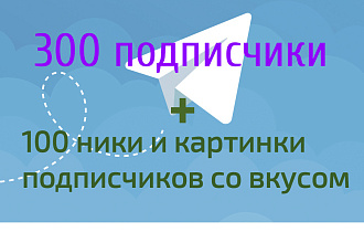100 ники и картинки подписчиков со вкусом+200 случайные РФ