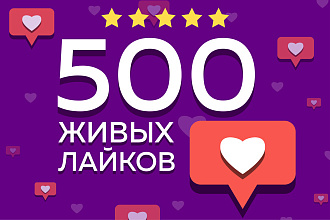 500 лайков под пост в instagram от живых людей