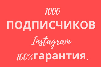 1000 живых ,настоящих инстаграм подписчиков