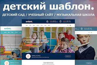 Enfant - Шаблон Вордпресс для детского сада, школы, детского магазина