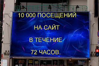 10 000 посетителей на ваш сайт в течение 5 дней