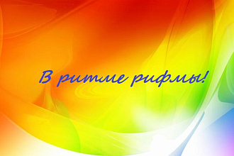 Реклама в стихах- ярко, модно, креативно