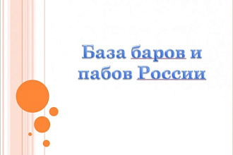База баров и пабов России