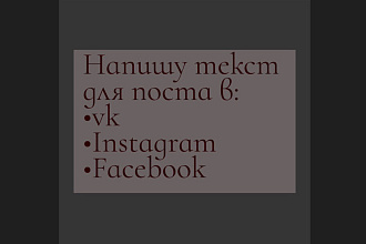 Напишу пост для соц сетей