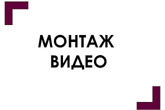 Монтаж видео