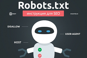 Создам или перенастрою robots.txt и sitemap.xml
