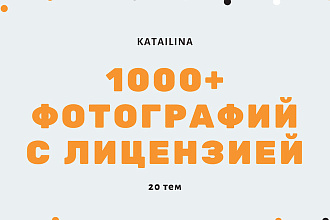 Более 1000 фотографий с лицензией