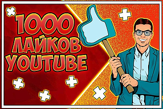 1000 лайков на ваше видео Youtube. В короткие сроки