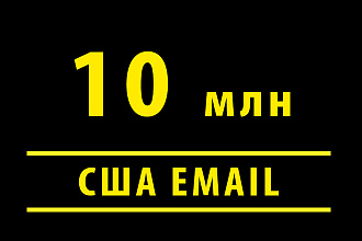 База Email США - 10 млн. контактов
