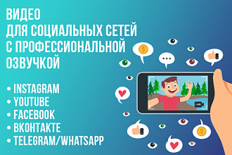 Создам видео для социальных сетей с профессиональной озвучкой