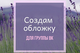 Оформлю группу Вконтакте