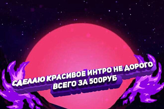 Интро на заказ