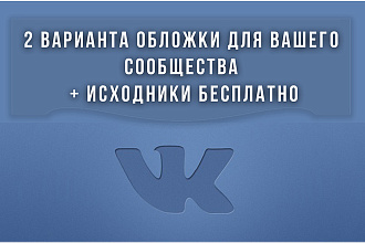 Сделаю дизайн для Вашего сообщества