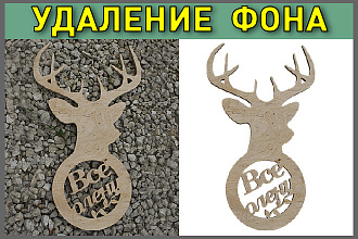 Обтравка фото, удалю, уберу,отделю фон, прозрачный белый, png, фотошоп