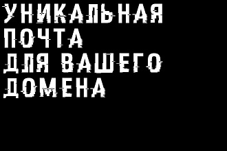 Создание вашей уникальной почты на домене
