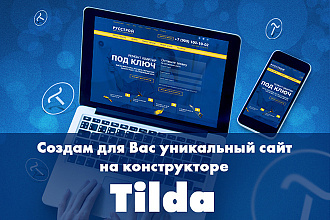 Создам сайт лендинг на Tilda