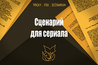 Сценарий для сериала