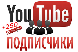 250 подписчиков на YouTube