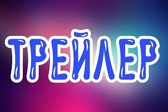 Сделаю трейлер
