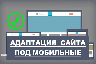 Адаптация сайта под мобильные устройства