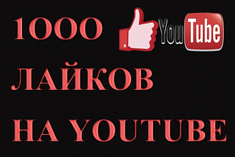 1000 лайков на видео YouTube