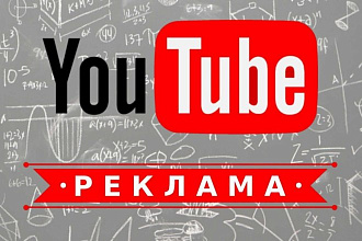 Делаю Рекламу на площадке Ютуб