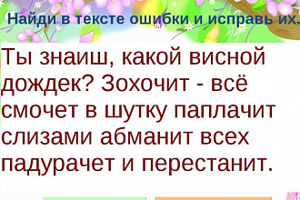 Исправление орфографических и пунктуационных ошибок в тексте