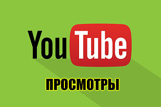 Просмотры youtube от 1000 качественные без списаний быстро
