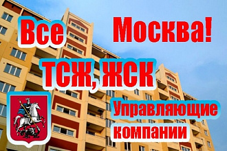 Все ТСЖ, ЖСК и Управляющие компании Москвы. Все контакты и информация