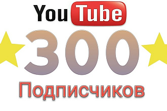 300 Реальных подписчиков на Ютуб