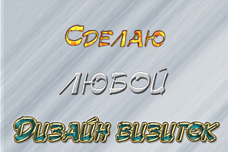 Сделаю дизайн визиток