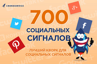 700 социальных сигналов, репосты, ретвиты и решейры