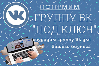 Группа ВК под ключ, создам и оформлю группу под ваш бизнес