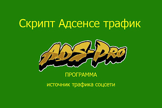 Скрипт Адсенс - трафик для улучшения ПФ и показателя ctr