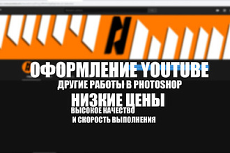 Качественное оформление YouTube