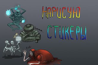 Нарисую стикеры