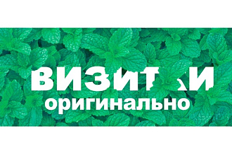 Разработаю запоминающийся дизайн визитки, 2 стороны