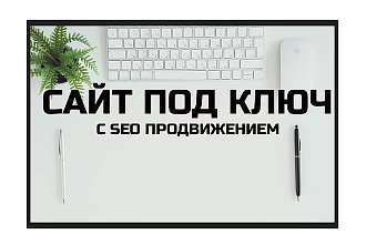 Сайт компании с SEO продвижением