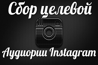 Соберу список подписчиков - парсинг целевой аудитории Instagram