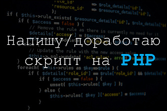 Напишу php скрипт