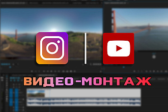 Монтаж Видео для YouTube, Instagram, TikTok, VK