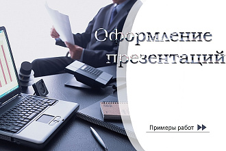 Оформлю презентацию в PowerPoint