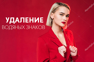 Удаление водяных знаков