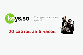 KEYS. SO - выгрузка 20 сайтов