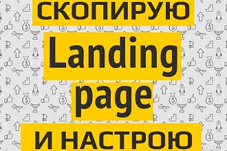Скопировать LP, одностраничный сайт, посадочную страницу