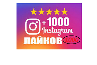 Инстаграм Лайки. 1000 штук бистро и качественно