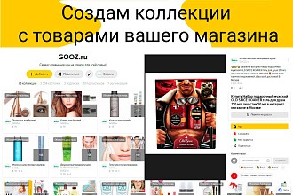 Размещение вечных ссылок добавлением товаров в Яндекс. Коллекции