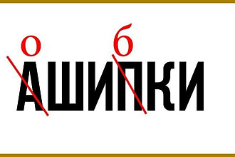 Редактирование текста и исправление ошибок